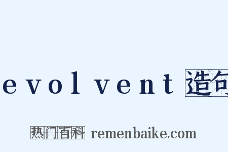 evolvent造句是什么意思的图片